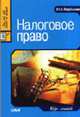 Налоговое право: Курс лекций., Варфоломеева Ю.А. 