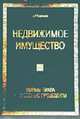 Недвижимое имущество. Нормы права и судебные прецеденты. - 2-е изд., доп. - (De jure), Кирсанов А.Р. 