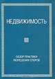 Недвижимость: Обзор практики разрешения споров. - 4-е изд. - ('Dj'.), В. А. Абрамов 