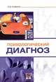 Психологический диагноз, А. Ф. Ануфриев 