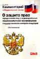 Комментарий к Закону О защите прав юридических лиц и индивидуальных предпринимателей при проведении госконтроля, Зыкова И.В. 