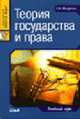 Теория государства и права: Учебный курс - (Серия "Juris prudentia"), Назаренко Г.В. 