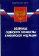 Об органах судейского сообщества в РФ: текст ФЗ - 2-е изд., Закон 