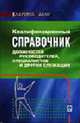 Квалификационный справочник должностей руководителей, специалистов и других служащих. - (Серия "Кадровое дело"), 