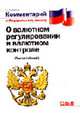 О валютном регулировании и валютном контроле (постатейный). Комментарий к Закону, Корнийчук Г.А. 