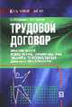 Трудовой договор. Заключение. Изменение. Прекращение. Защита персональных данных работников, Крапивин О.М., Власов В.И 