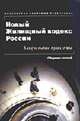 Новый Жилищный кодекс России: Актуальные проблемы: Сборник статей., Кирсанов А.Р. 