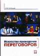 Искусcтво проведения переговоров., Соловьев Э.Я. 