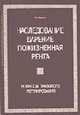 Наследование. Дарение. Пожизненная рента. Вопросы правового регулирования.. - 2-е изд., Бирюков Б.М. 