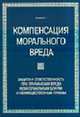 Компенсация морального вреда. Защита и ответственность при причинении вреда нематериальным благам и неимущественным правам (Серия:'De jure'), Пешкова О.А. 