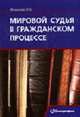 Мировой судья в гражданском процессе: Монография., Шеменева О.Н. 