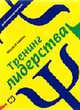 Тренинг лидерства. - 2-е изд., стер. - (Действенный тренинг), Кипнис М. 