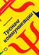 Тренинг коммуникации. 3-е изд., стер, Кипнис М. 