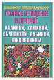 Полное очищение и лечение калиной, клюквой, облепихой, рябиной, шиповником, Владимир Преображенский 