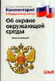 Комментарий к Закону Об охране окружающей среды' (Серия:'Комментарий'), Абанина Е.Н., Зенюкова О.В., Сухова Е.А. 