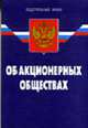 Об акционерных обществах (Ось-89). ФЗ. По сост. на 01.03.06 - 9-е изд., 