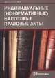 Индивидуальные (ненормативные) налоговые правовые акты. Монография., Дементьев И.В. 