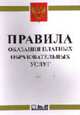 Правила оказания платных образовательных услуг - 2-е изд. - (Б-чка потребителя), 