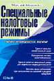 Специальные налоговые режимы: Учебно-методическое пособие / Под ред. проф. Ялбулганова А.А., Ялбулганов А.А. 