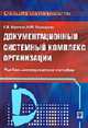 Документационный системный комплекс организации: Учебно-методическое пособие (Серия:'Стандарты делопроизводства'), Борискин В.В., Поликарпова Н.М. 