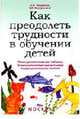 Как преодолеть трудности в обучении детей. Психодиагностические таблицы. Психодиагностические методики. Коррекционные упражнения. - 6-е изд., стер. - (Практическая психология), Ануфриев А.Ф., Костромина С.Н. 