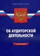 Об аудиторской деятельности: ФЗ., 