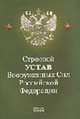 Строевой устав Вооруженных Сил РФ, 