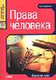 Права человека: Краткий курс: Учебное пособие для вузов - (Juris prudentia), Кудинов О.А. 