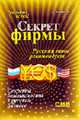 Секрет фирмы. Русский папа рекомендует. Секреты безопасности в русском бизнесе., Кузнецов А. 