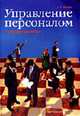 Управление персоналом: Учебное пособие. - 2-е изд., перераб. и доп., Попов С.Г. 