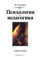 Психология и педагогика. Учебное пособие., Н. А. Государев 