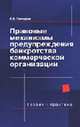 Правовые механизмы предупреждения банкротства коммерческой организации. Теория и практика, Гончаров А.И. 