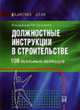 Должностные инструкции в строительстве: 100 реальных образцов / Под ред. Сальниковой Л.В. - (Кадровое дело), Сальникова Л.В., Абушева О.В., Хохлова А.С. 