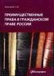 Преимущественные права в гражданском праве России: Монография, Кузнецова Л.В. 