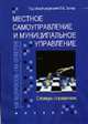 Местное самоуправление и муниципальное управление. 100 вопросов - 100 ответов: Словарь-справочник / под В.Б. Зотова, Зотов В.Б. 