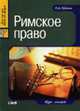Римское право: Курс лекций. - 2-е изд., перераб. и доп. - ('Juris prudentia'), Кудинов О.А. 