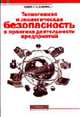 Техногенная и экологическая безопасность в практике предприятий: Теория и практика - (Секьюрити), Серов Г.П., Серов С.Г. 