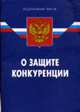 О защите конкуренции: Федеральный закон - (Федеральный закон), 