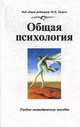 Общая психология: Учебно-методическое пособие / Под общ. ред. Гамезо М.В., Гамезо М.В., Герасимова В.С., Мащурова Д.А., Орлова Л.М. 