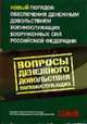 Новый порядок обеспечения денежным довольствием военнослужащих ВС РФ. Вопросы денежного довольствия военнослужащих, 