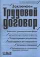 Заключаем трудовой договор. - 2-е изд. перераб., Абрамов В.А. 