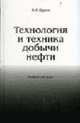 Технология и техника добычи нефти: Учебник для вузов - 2-е изд., стереотип., Щуров В.И. 