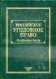 Российское уголовное право. Особенная часть. В 2 томах. Т.2 - 5-е изд., испр. и доп., Рарог А.И. 