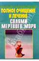 Полное очищение и лечение солями Мертвого моря, Составитель Владимир Преображенский 