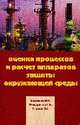 Оценка процессов и расчет аппаратов защиты окружающей среды: Учебное посоие, Беспалов В.И. 