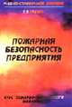 Пожарная безопасность предприятия: Курс пожарно-технического минимума: Учебно-справочное пособие. - 10-е изд.,с изм., Собурь С.В. 