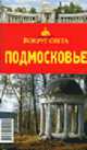 Подмосковье. Путеводитель - 4-е изд., перераб., Наумов М.С., Филатова Е.В. 