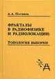 Фракталы в радиофизике и радиолокации: Топология выборки. Монография - 2-е изд., перераб. и доп., Александр Потапов 