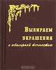 Выбираем украшения с ювелирной точностью (мини-книга обложка 'кабра') - (Секреты Царевны-лягушки), Е. Батырева, И. Михеева, Т. Шикалович 