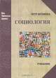 Социология. Анализ современного общества: Учебник - ('Новая Университетская Библиотека'), Петр Штомпка 